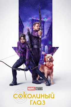 Соколиный глаз